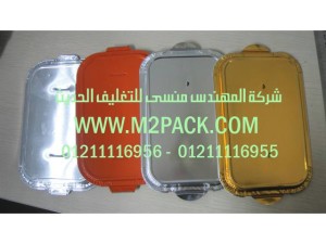 غطاء رقائق الألمونيوم 