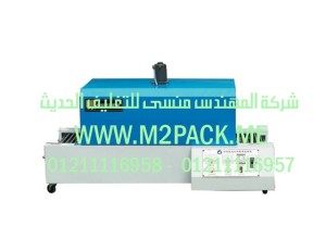 ماكينة التغليف العاملة بالشيرينك الحراري