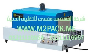 ماكينة التغليف بالشيرينك الحراري