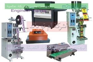 ماكينات تغليف من شركة المهندس منسي أم توباك