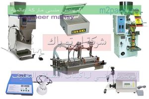 ماكينة تعبئة وتغليف من شركة المهندس منسي للتغليف الحديث ام تو باك