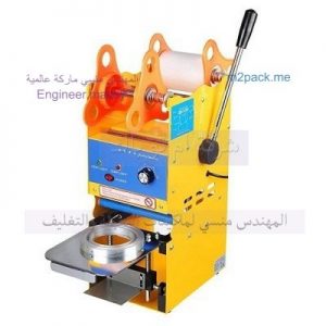 مكنة تغليف أكواب العصير