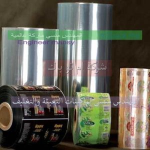 مواد التعبئة والتغليف وتغليف المواد الغذائية وجميع أنواع أكياس البلاستيك