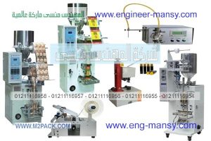 خطوط انتاج و ماكينات تعبئة و تغليف للمواد الغذائية