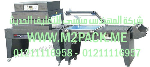 ماكينات اللحام مع نفق الشرنك التى نقدمها نحن شركة المهندس منسي للتغليف الحديث – ام تو باك