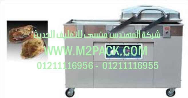 ماكينة التغليف بتفريغ الهواء مزدوجة الغرفة التى نقدمها نحن شركة المهندس منسي للتغليف الحديث – ام تو باك