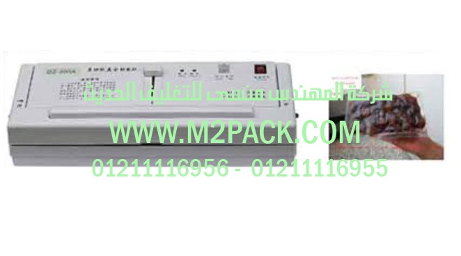 ماكينة تغليف بتفريغ الهواء نوع المنضدة التى نقدمها نحن شركة المهندس منسي للتغليف الحديث – ام تو باك