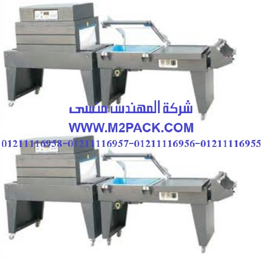 آلة التغليف بالشرنك الأوتوماتيكية ـ بواسطة قضيب شكل حرف L التى نقدمها نحن شركة المهندس منسي للتغليف الحديث – ام تو باك