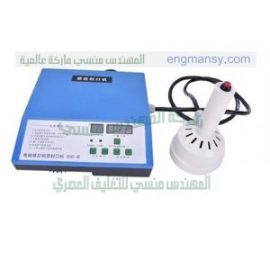 الة اندكشن سيل لوضع الاغطية علي العلب