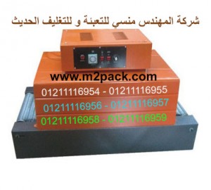 ماكينة تغليف شيرنك الحرارية 1530-101 ماركة المهندس منــسى