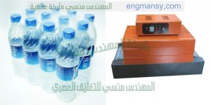 خط تغليف بالسليف شرينك لعبوات المياه المعدنية
