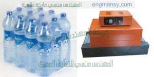 ماكينة تغليف زجاجات المياه بالبولي ايثلين شرنك نصف اوتوماتيك ماركة ام توباك