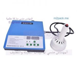 ماكينة غلق عبوات البلاستيك و غلق زجاجات الزيوت بالاومنيوم فويل