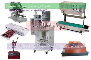 يوجد لدينا اكبر تشكيل من ماكينات وخطوط التعبئة والتغليف الحديثة بضاعة حاضرة
