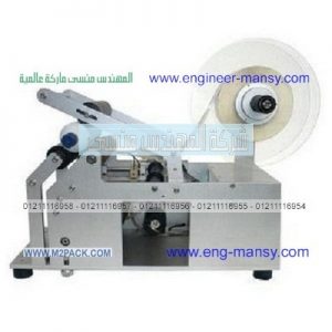 ماكينة لصق الأتكيت ستيكر على العبوات الدائرية