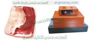 ماكينة تغليف بالشرنك فيلم تغليف لحوم و تغليف فراخ و تغليف سمك و شوكولاته