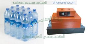 ماكينة تغليف زجاجات المياه وتغليف زجاجات عبوات المياه معدنية وتغليف عبوات العصير وخل