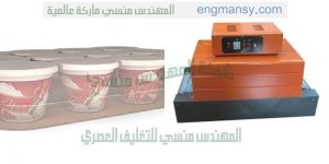 ماكنة التغليف بالسلوفان الشفاف الحراري